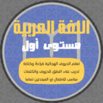 لغة عربية (مستوى اول)