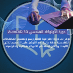 الأوتوكاد الهندسي
