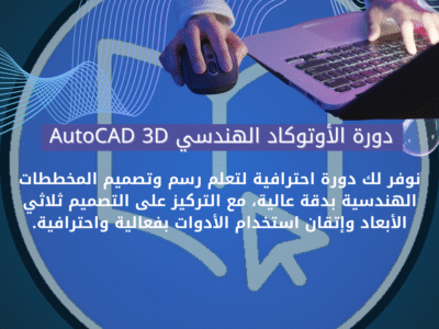 الأوتوكاد الهندسي
