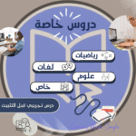دروس خاصة
