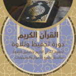 قرآن حفظ وتلاوة