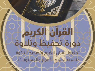 قرآن حفظ وتلاوة