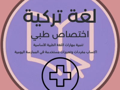 لغة تركية (اختصاص طبي)