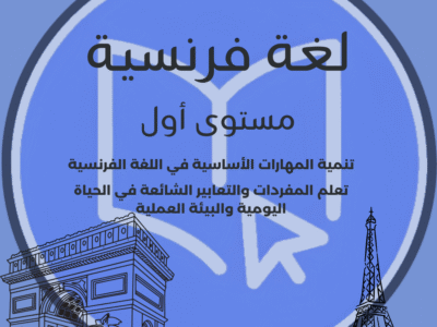 لغة فرنسية (مستوى اول)