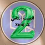 الصف الثاني – منهاج تركي