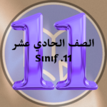 الصف الحادي عشر – منهاج تركي